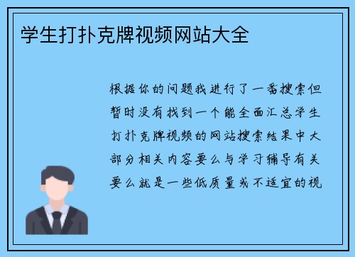 学生打扑克牌视频网站大全