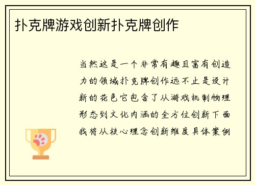 扑克牌游戏创新扑克牌创作