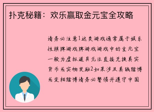 扑克秘籍：欢乐赢取金元宝全攻略