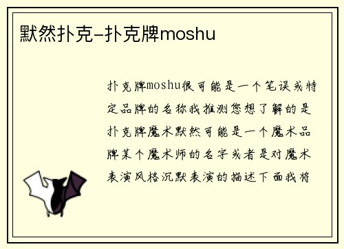 默然扑克-扑克牌moshu