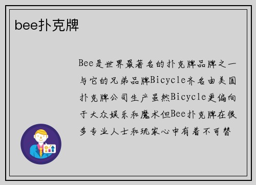 bee扑克牌
