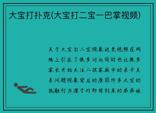 大宝打扑克(大宝打二宝一巴掌视频)