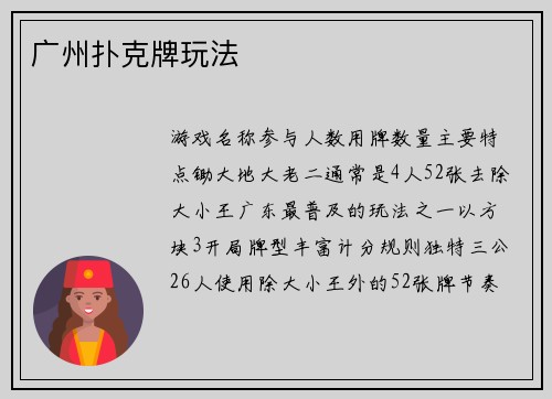 广州扑克牌玩法